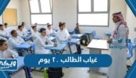 ماهي عقوبة غياب الطالب ٢٠ يوم عن المدرسة في السعودية “القرار الجديد”