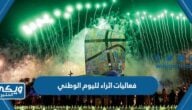 جدول فعاليات اثراء لليوم الوطني السعودي 94