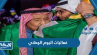 جدول فعاليات اليوم الوطني السعودي 93 لكافة محافظات السعودية 1445