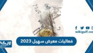 فعاليات معرض سهيل 2023 والدول المشاركة فيه