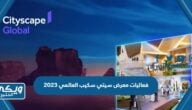 فعاليات معرض سيتي سكيب العالمي 2023