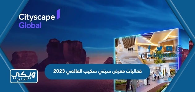 فعاليات معرض سيتي سكيب العالمي 2023