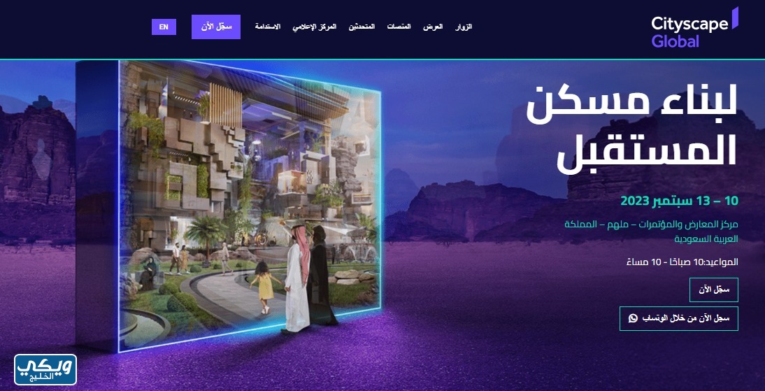 فعاليات معرض سيتي سكيب العالمي 2023