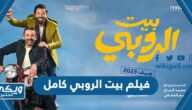 مشاهدة فيلم بيت الروبي كامل بدقة عالية HD “رابط مباشر”