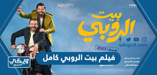 مشاهدة فيلم بيت الروبي كامل بدقة عالية HD “رابط مباشر”