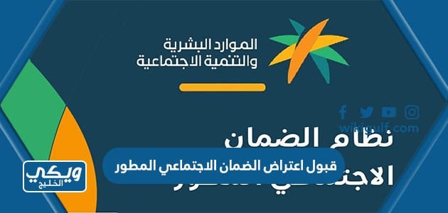 قبول اعتراض الضمان الاجتماعي المطور