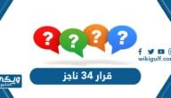 ماذا بعد قرار 34 محكمة التنفيذ ناجز