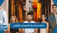 قصة مسلسل المتوحش التركي 2024 وطاقم العمل