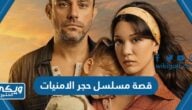 قصة مسلسل حجر الامنيات التركي 2023 وطاقم العمل