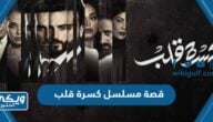 قصة مسلسل كسرة قلب 2023 وطاقم العمل