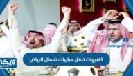 كافيهات مباريات شمال الرياض 2024 مميزة