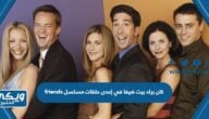 كان براد بيت ضيفا في إحدى حلقات مسلسل friends