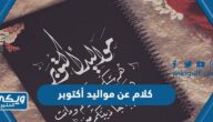 +150 كلام عن مواليد أكتوبر بالصور 2024 “أجمل تهنئة مواليد شهر أكتوبر”