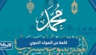 كلمة عن المولد النبوي الشريف قصيرة معبرة