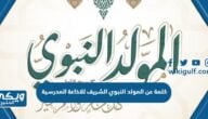 كلمة عن المولد النبوي الشريف للاذاعة المدرسية مكتوبة pdf