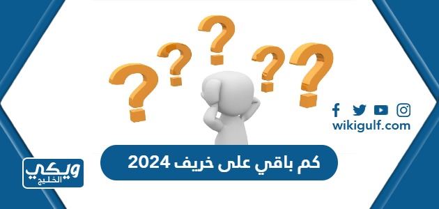 كم باقي على خريف 2024