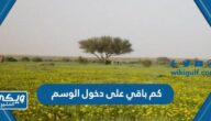 كم باقي على دخول الوسم 1445 العد التنازلي