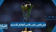 كم باقي على كاس العالم للانديه 2023 في جدة العد التنازلي