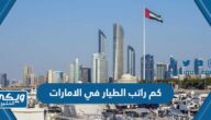 كم راتب الطيار في الامارات العربية المتحدة