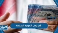 كم راتب المرتبة السابعة في السعودية 1446 مع البدلات والعلاوات