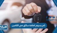 كم رسوم اضافة سائق في وثيقة التامين 1446