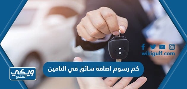 كم رسوم اضافة سائق في التامين