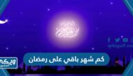 كم شهر باقي على رمضان 2024