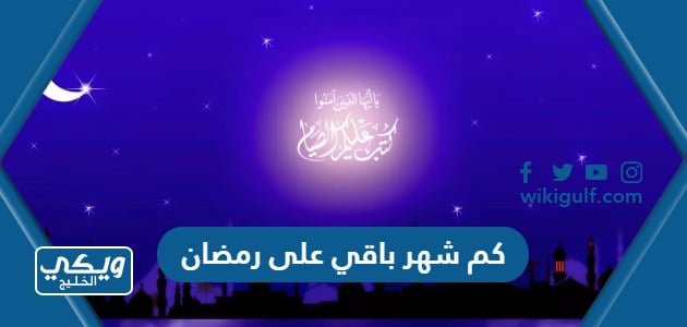 كم شهر باقي على رمضان 2024