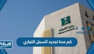 كم مدة تجديد السجل التجاري في السعودية