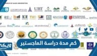 كم مدة دراسة الماجستير في الجامعات السعودية