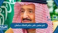 كم مضى على حكم الملك سلمان للمملكة العربية السعودية