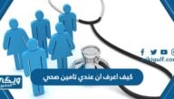 كيف اعرف ان عندي تامين صحي 1445 عبر موقع أبشر