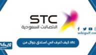 كيف اعرف اني استحق جوال من stc برسالة