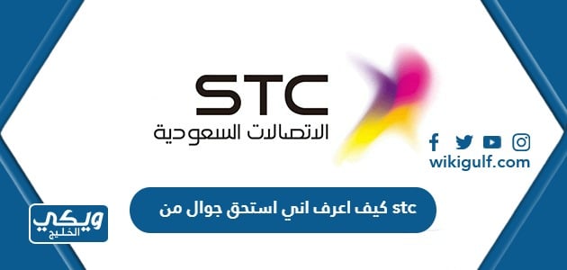 كيف اعرف اني استحق جوال من stc