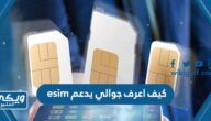 كيف اعرف جوالي يدعم esim الشريحة الالكترونية