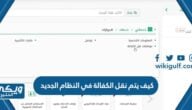 كيف يتم نقل الكفالة في النظام الجديد 1445 “الاجراءات والشروط”