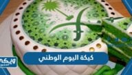 افكار كيكة اليوم الوطني السعودي 94 بالصور