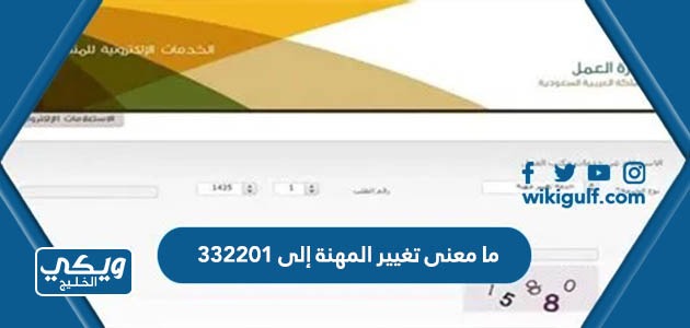 ما معنى تغيير المهنة إلى 332201