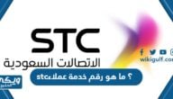 ما هو رقم خدمة عملاء stc؟