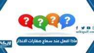 ماذا افعل عند سماع صفارات الانذار وزارة الداخلية