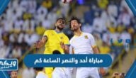 مباراة أحد والنصر في كأس الملك 2024 الساعة كم