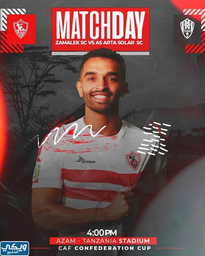 مباراة الزمالك وأرتا سولار الساعة كم