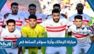 مباراة الزمالك وأرتا سولار اليوم الساعة كم والقنوات الناقلة