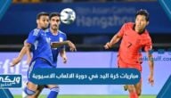 جدول مباريات كرة اليد في دورة الالعاب الاسيوية 2023 والقنوات الناقلة