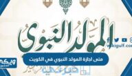 متى اجازة المولد النبوي في الكويت 2023 للقطاع العام والخاص