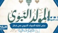 متى اجازة المولد النبوي في قطر 2024 للقطاع العام والخاص