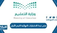 متى تبدا الاختبارات النهائية الترم الأول 1445 العد التنازلي