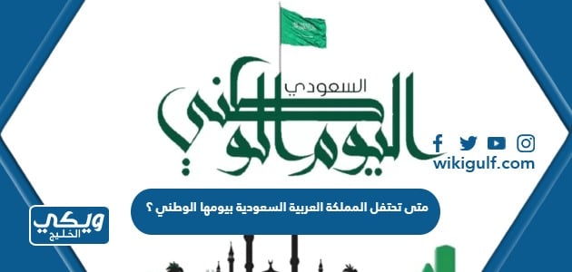 متى تحتفل المملكة العربية السعودية بيومها الوطني ؟