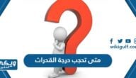 متى تحجب درجة القدرات عن الطالب