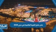 متى تفتح القرية العالمية في دبي 2024